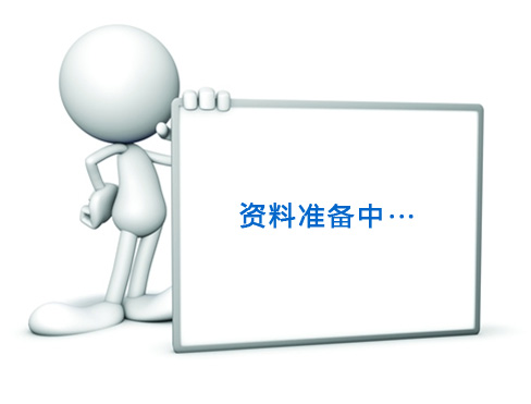 资料准备中