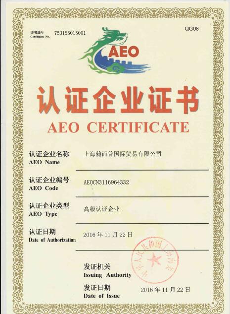 海关高级AEO认证