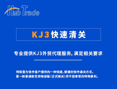 KJ3快速清关