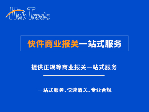 快件商业报关一站式服务